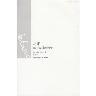 【正版书】 花事 (法)科莱特　著,黄荭　译 华东师范大学出版社