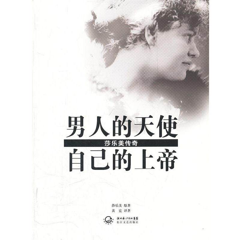 【正版书】 男人的天使，自己的上帝-莎乐美传奇 莎乐美　原著,黄宏　译 长江文艺出版社