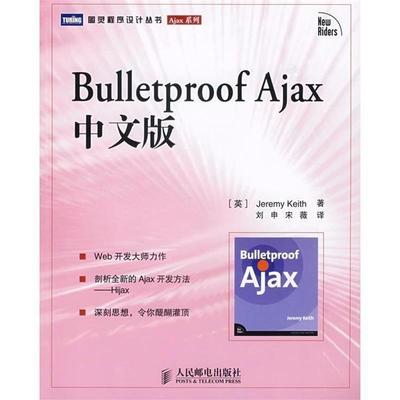 【正版】Bulletproof Ajax中文版 [英]基思 刘申、宋