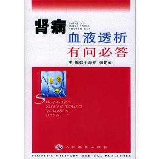 【正版书】 肾病血液透析有问必答 于海洋,张建荣 主编 人民军医出版社