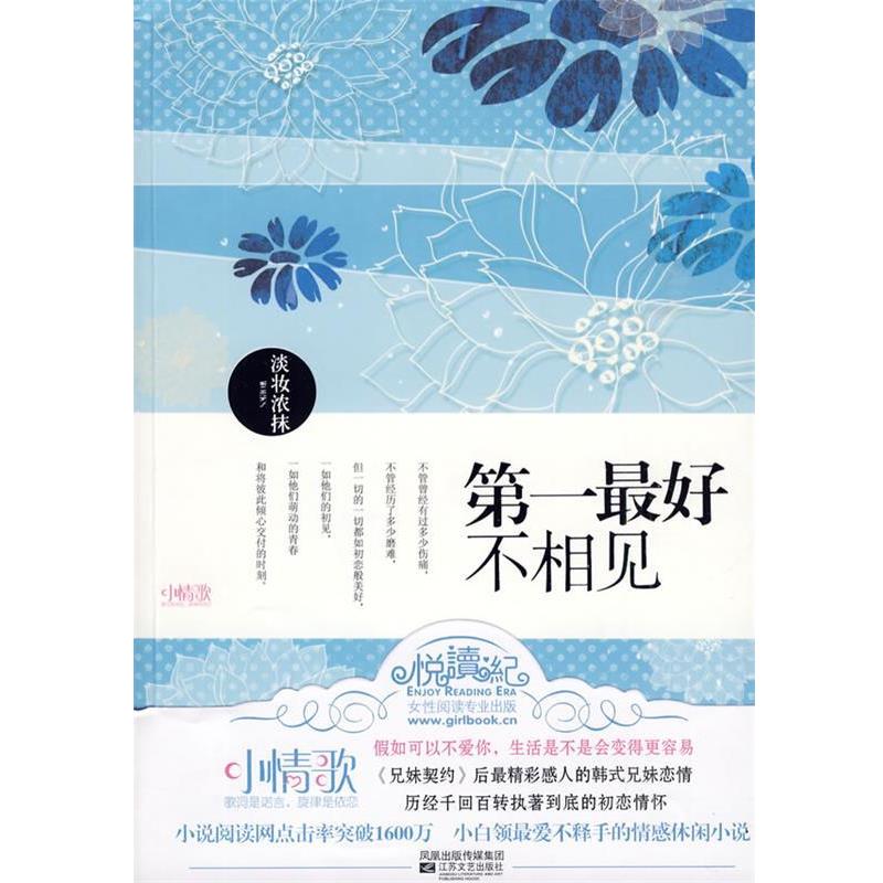 【正版】 好不相见 淡妆浓抹