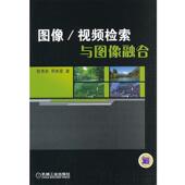 图像 视频检索与图像融合 机械工业出版 正版 社 著 书 邢素霞 陈秀新