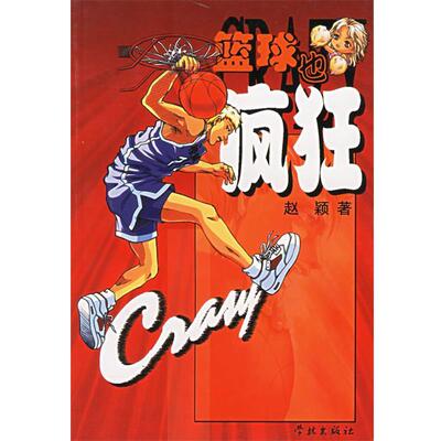 【正版书】 篮球也疯狂 赵颖 著 学林出版社
