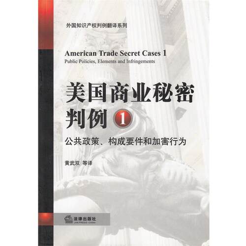 【正版书】 美国商业秘密判例 黄武双　等译 法律出版社