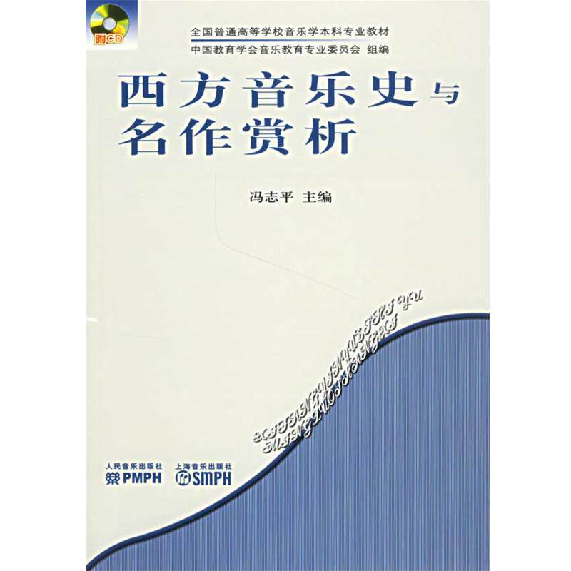 【正版书】 西方音乐史与名作赏析 冯志平 主编 人民音乐出版社