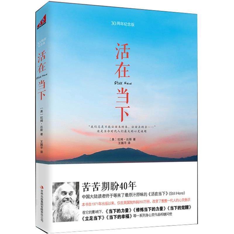 【正版书】 活在当下 [美] 拉姆·达斯 著,王国平 译 吉林出版集团有限责任公司