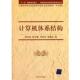 计算机体系结构 书 胡伟武 等著 社 清华大学出版 正版