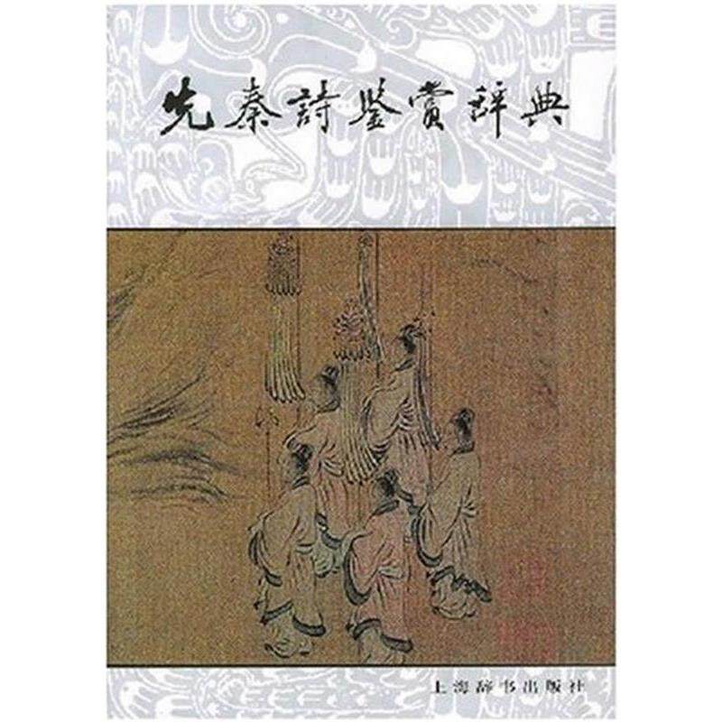 【正版书】 文学鉴赏辞典:先秦诗鉴赏辞典 姜亮夫 等 著 上海辞书出版社