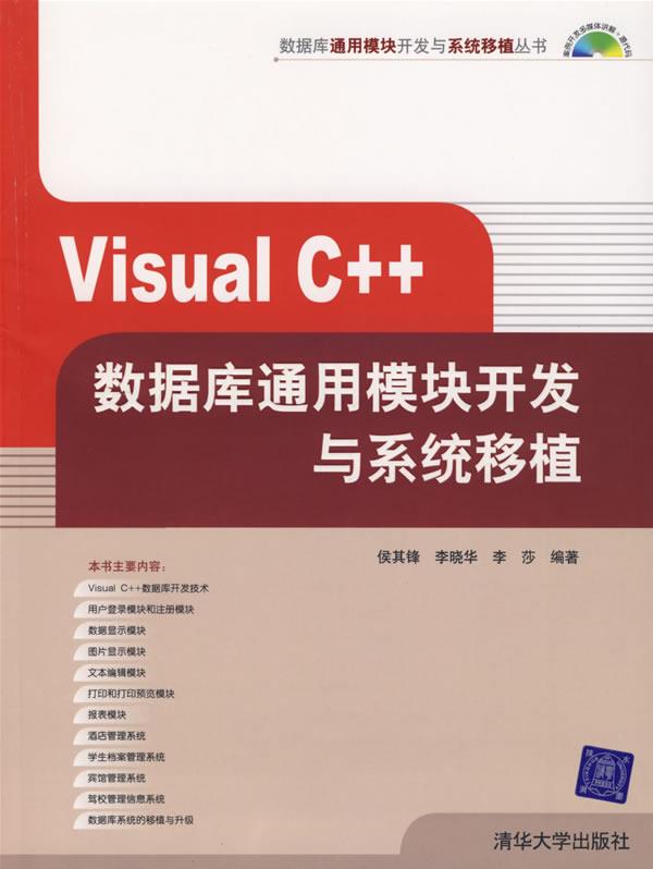 【正版】Visual C数据库通用模块开发与系统移植李莎；侯其锋；李晓