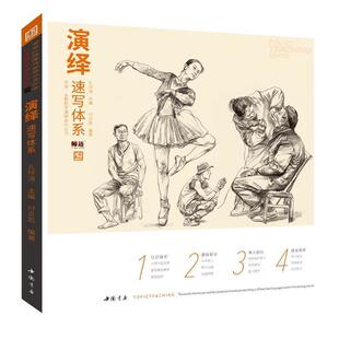 【正版书】 演绎速写体系 付焱凯著,孔祥涛 编 中国书店
