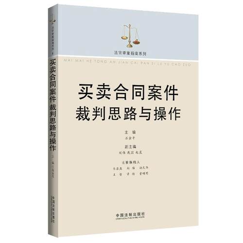 【正版书】 买卖合同案件裁判思路与操作 作者:石金平　主编 北京航空航天大学出版社