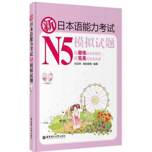 【正版】新日语能力考试N5模拟试题刘文照华东理工大学出版社97875 刘文照、[日]海老原