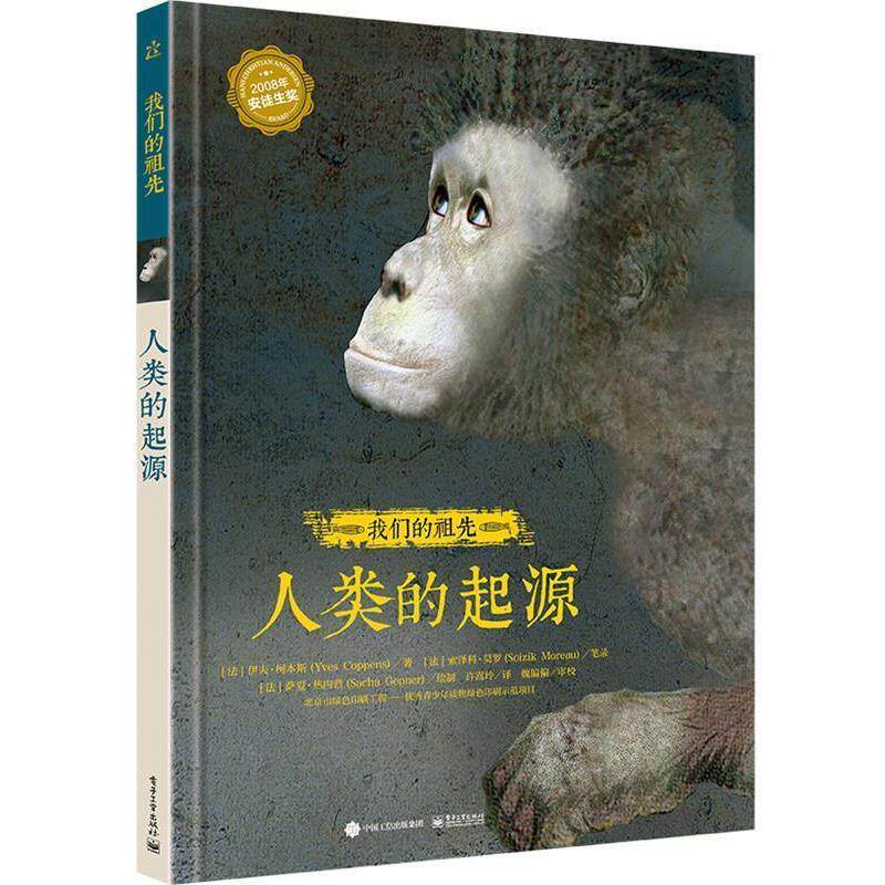 【正版书】 祖先-人类的起源 [法]Yves Coppens (伊夫·柯本斯) 著 [法]Soizik More 电子工业出版社