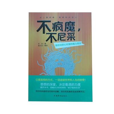 【正版书】 不疯魔，不尼采 那些说到心坎里的魔力箴言 [德] 尼采 著,庞小龙 译 中国华侨出版社