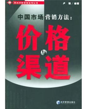 【正版】中国市场营销方法 价格与渠道 卢强