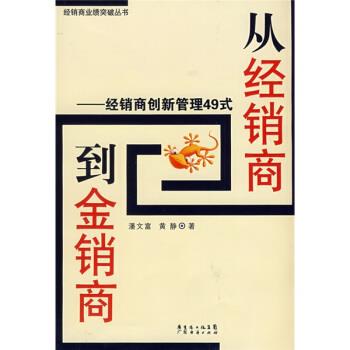 【正版书】 从经销商到金销商：经销商创新管理49式 潘文富,黄静 著 广东经济出版社