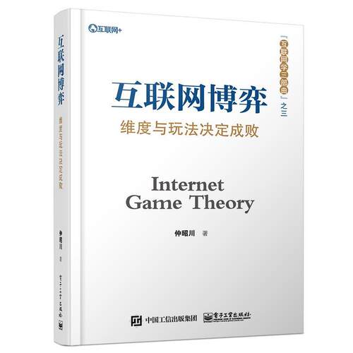 【正版书】 互联网博弈 仲昭川 著 电子工业出版社