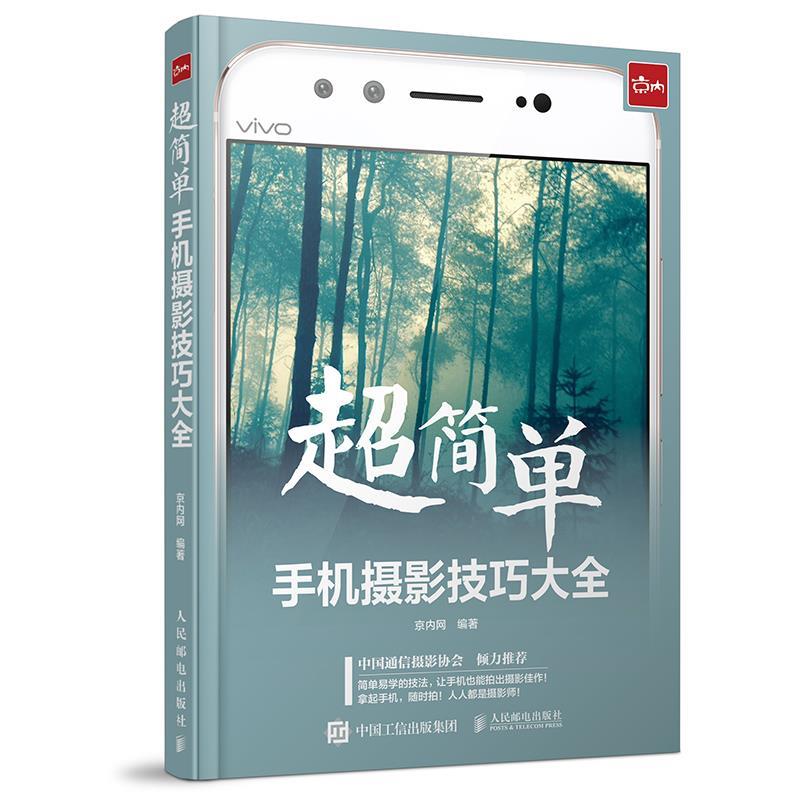【正版书】 超简单!手机摄影技巧大全 京内网 人民邮电出版社