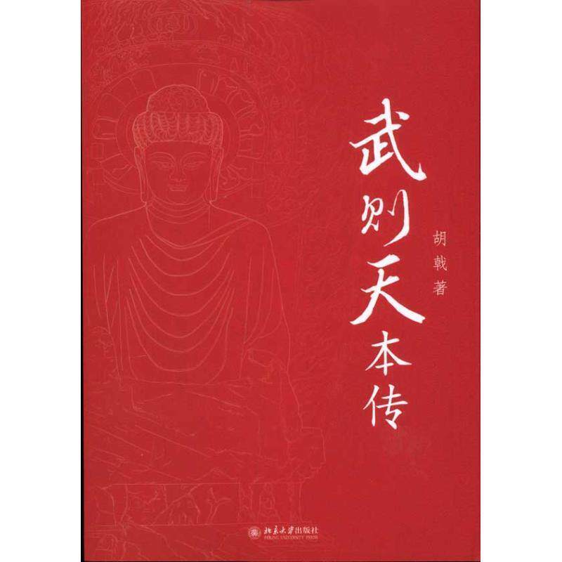 【正版书】 武则天本传 胡戟 著 北京大学出版社
