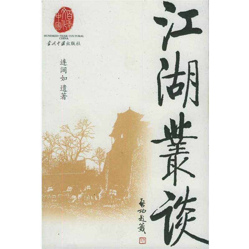 【正版书】 江湖丛谈 连阔如 著,贾建国,连丽如 整理 当代中国出版社