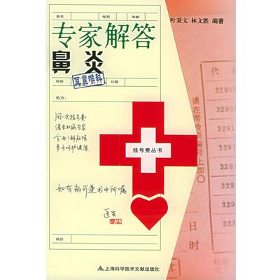 【正版书】 专家解答鼻炎—挂号费丛书 叶秉文,林文胜 主编 上海科学技术文献出版社