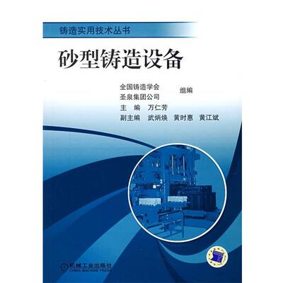 【正版书】 砂型铸造设备 万仁芳 主编 机械工业出版社