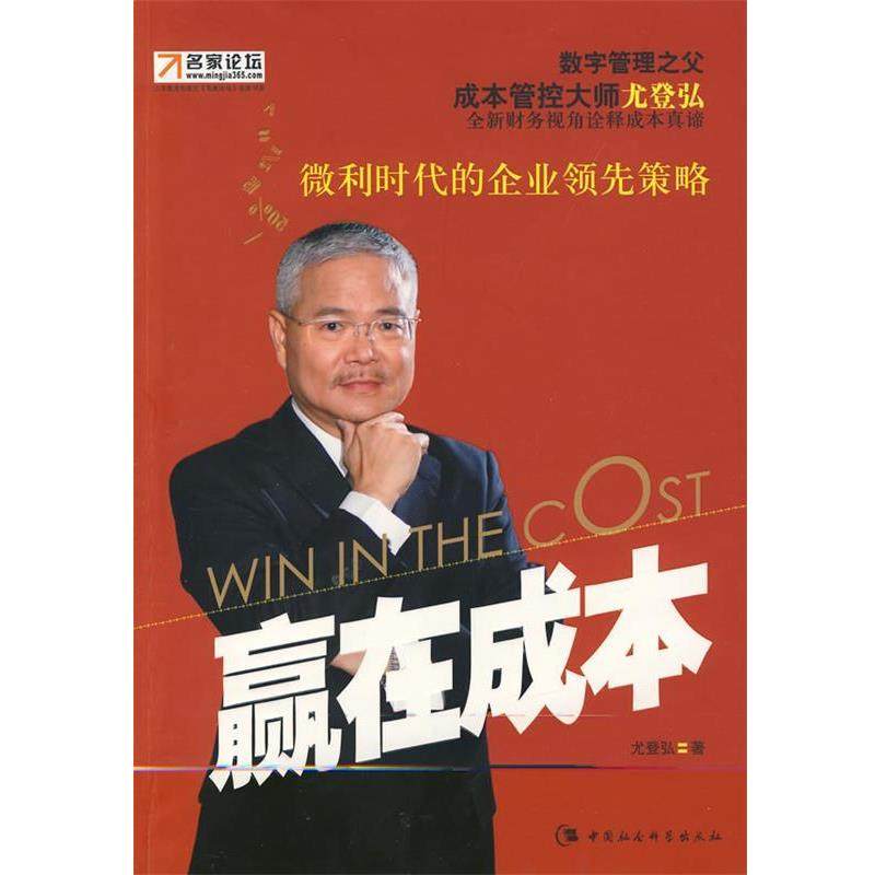 【正版】赢在成本 微利时代的企业策略 尤登弘