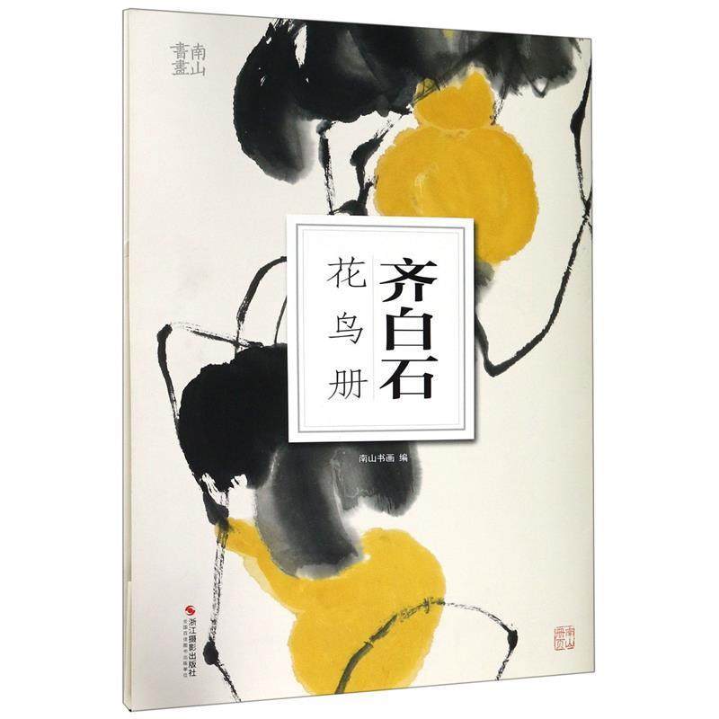 【正版】醉美花鸟画册页 齐白石（齐白石　可惜无声　活色生香　绘声绘色 齐白石 美术馆出版中