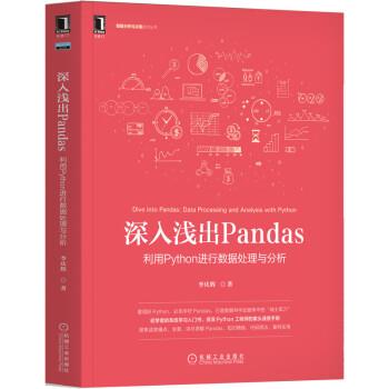 【正版】深入浅出Pandas 利用Python进行数据处理与分析 不详