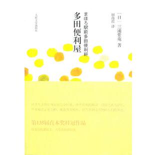 【正版】多田便利屋 文库本 三浦紫苑；田肖霞