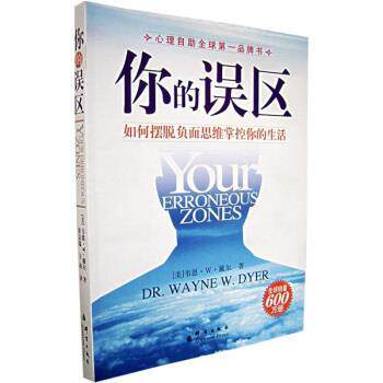 【正版书】 你的误区:如何摆脱负面思维掌控你的生活 [美] 戴尔 著,崔京瑞,王南 译 群言出版社