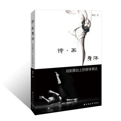 【正版】诗 画身体 戏剧舞台上的身体表达 魏亮