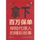 拿下百万保单保险代理人 书 精彩故事 北京东方华尔金融咨询有限责任公司 社 中国金融出版 正版