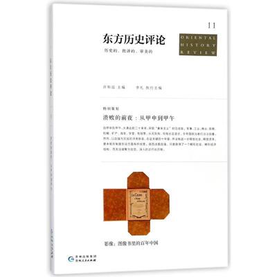 【正版书】 东方历史评论11:溃败的前夜:从甲申到甲午 编者:许知远 贵州人民出版社