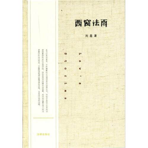 【正版书】 西窗法雨 刘星 法律出版社