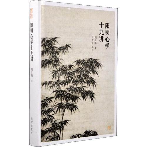 【正版】明阳心学十九讲 周月亮