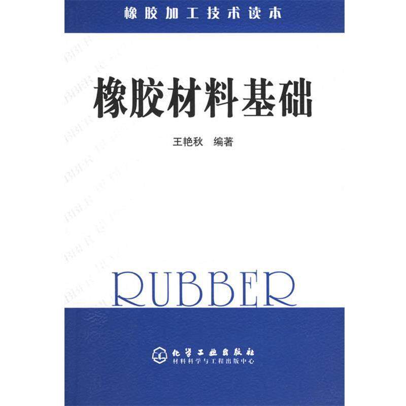 【正版书】 橡胶材料基础—橡胶加工技术读本 王艳秋 编著 化学工业出版社