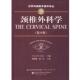 译 社 颈椎外科学 主编 贾连顺 克拉克 书 美 山东科学技术出版 袁文主 正版
