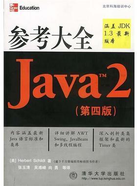 【正版】Java 2 参考大全 Herbert Sc