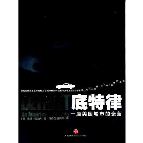 【正版书】 底特律 (美)查理·勒达夫　著,叶齐茂,倪晓晖　译 中信出版社