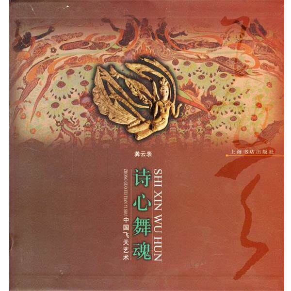 【正版书】 诗心舞魂 龚云表 编著 上海书店出版社
