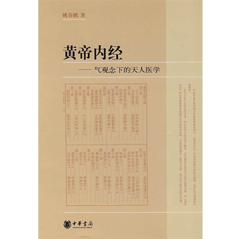 【正版书】 黄帝内经—气观念下的天人医学 姚春鹏　著 中华书局