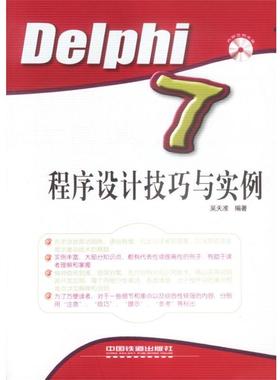 【正版】Delphi7程序设计技巧与实例 吴天准