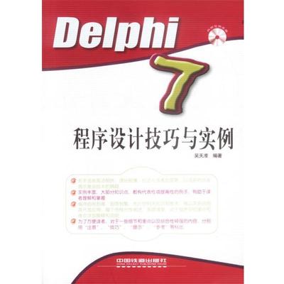 【正版】Delphi7程序设计技巧与实例 吴天准