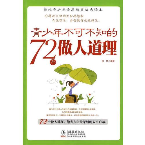 【正版书】 青少年不可不知的72个做人道理 李晟 编著 海豚出版社