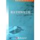 高分子材料与工程 徐坚 等 科学出版 书 著 社 正版