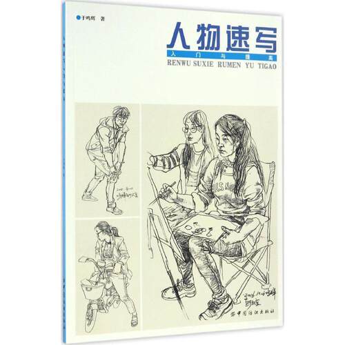 【正版书】 人物速写入门与提高 于鸣辉 著 中国纺织出版社