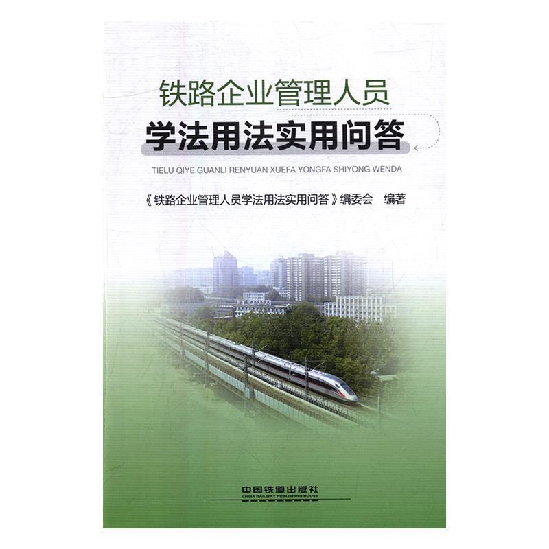 【正版】铁路企业管理人员学法用法实用问答 《铁路企业管理人员学