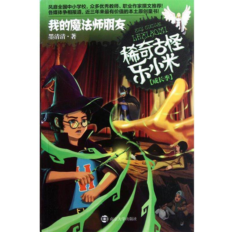 【正版书】 稀奇古怪乐小米 成长季·我的魔法师朋友 墨清清　著 南京大学出版社