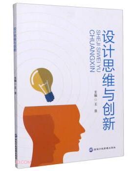 【正版书】 设计思维与创新 王泉 编 国家行政学院出版社